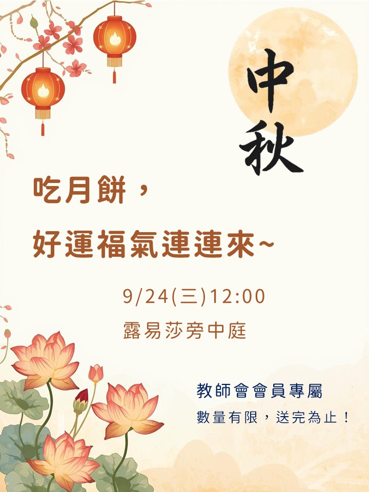 0924送月餅海報